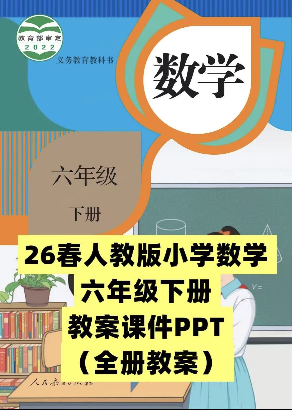 人教版26春六年级下册数学教学课件及配套教案-学库教育