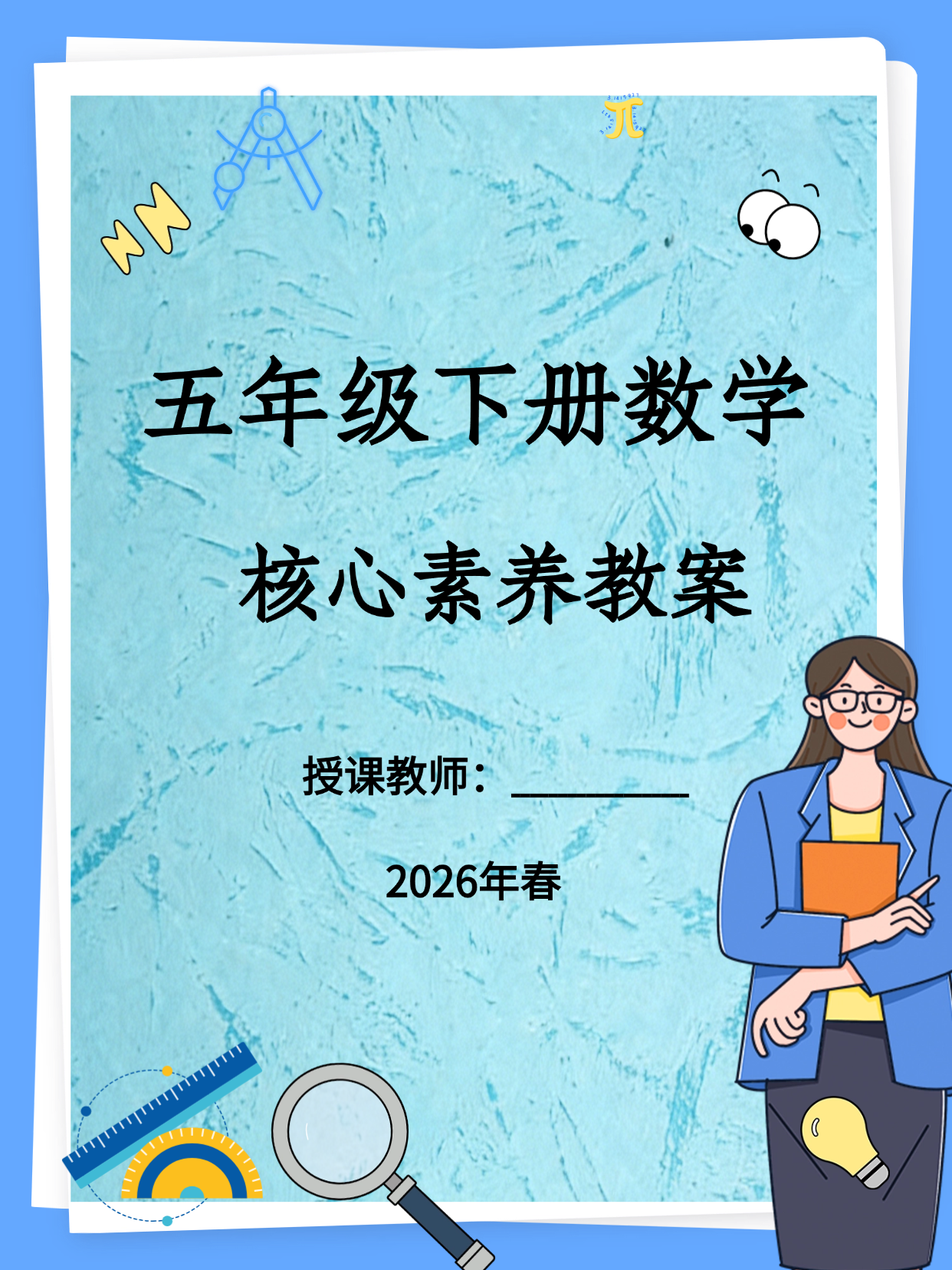 2026人教版数学五年级下册核心素养教案（表格版全一册）纯教案无课件-学库教育