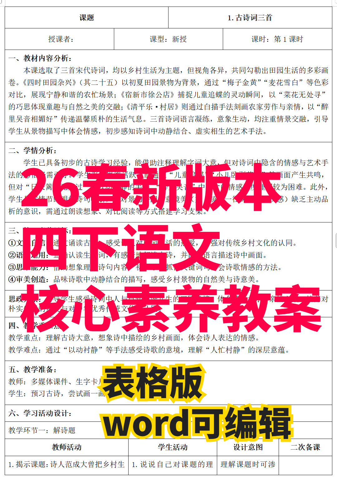 26春新版四年级下册语文核心素养教案（全一册）-学库教育