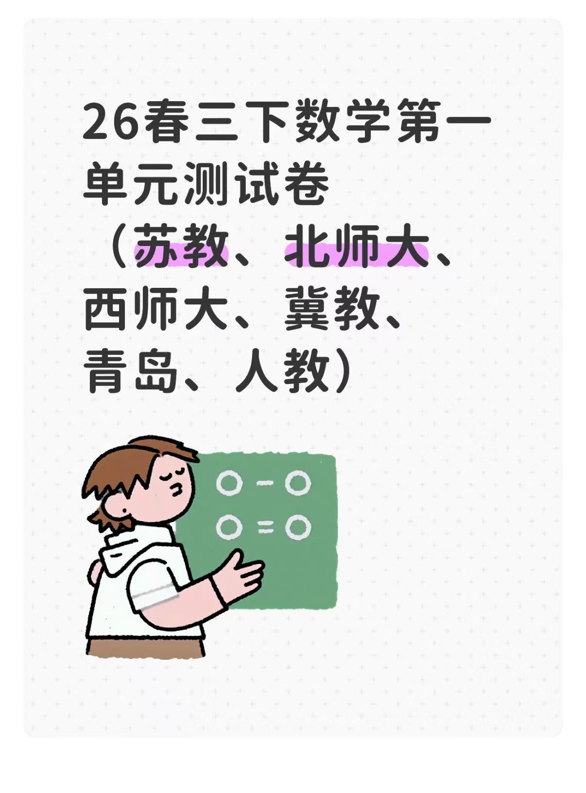 26春三下数学第一单元各版本测试卷（选择对应版本下载 ）-学库教育