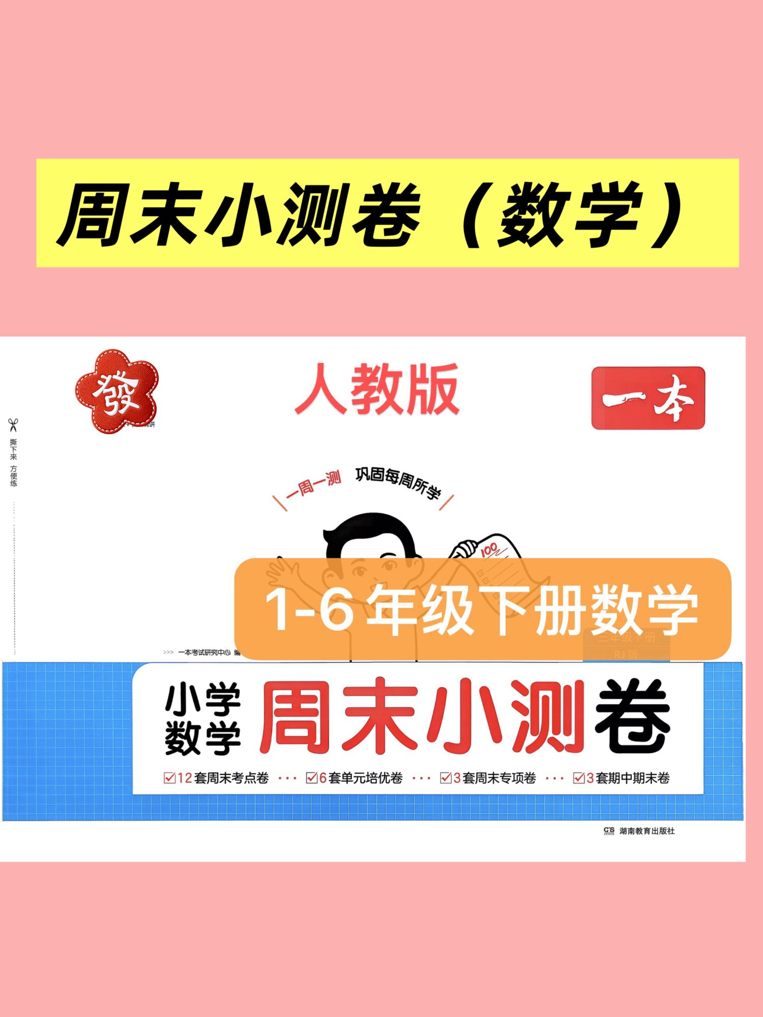 26春人教版1-6年级下册数学周末小测卷(电子版）-学库教育