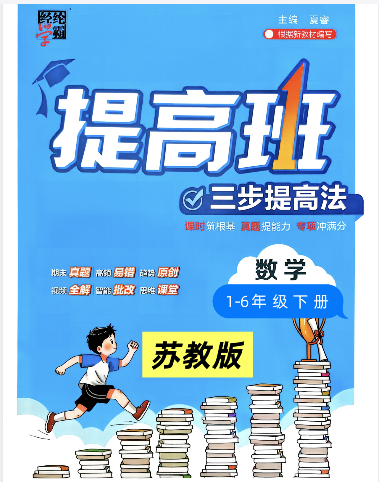 苏教版1-6年级下册数学四星学霸提高班（含同步练习+测试卷）-学库教育