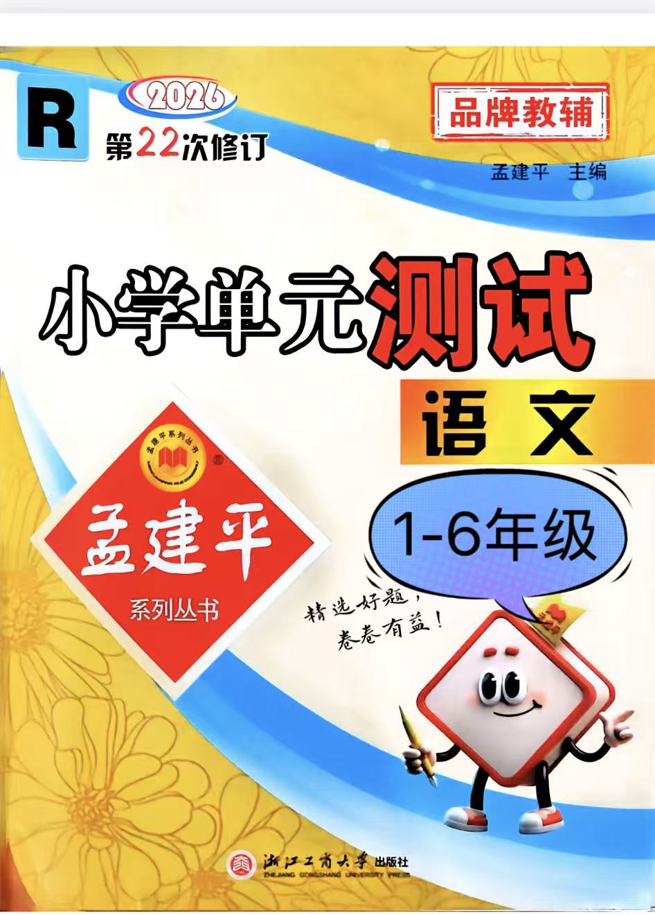 整套试卷：26春人教版小学语文1-6年级《同步单元测试卷》含答案-学库教育