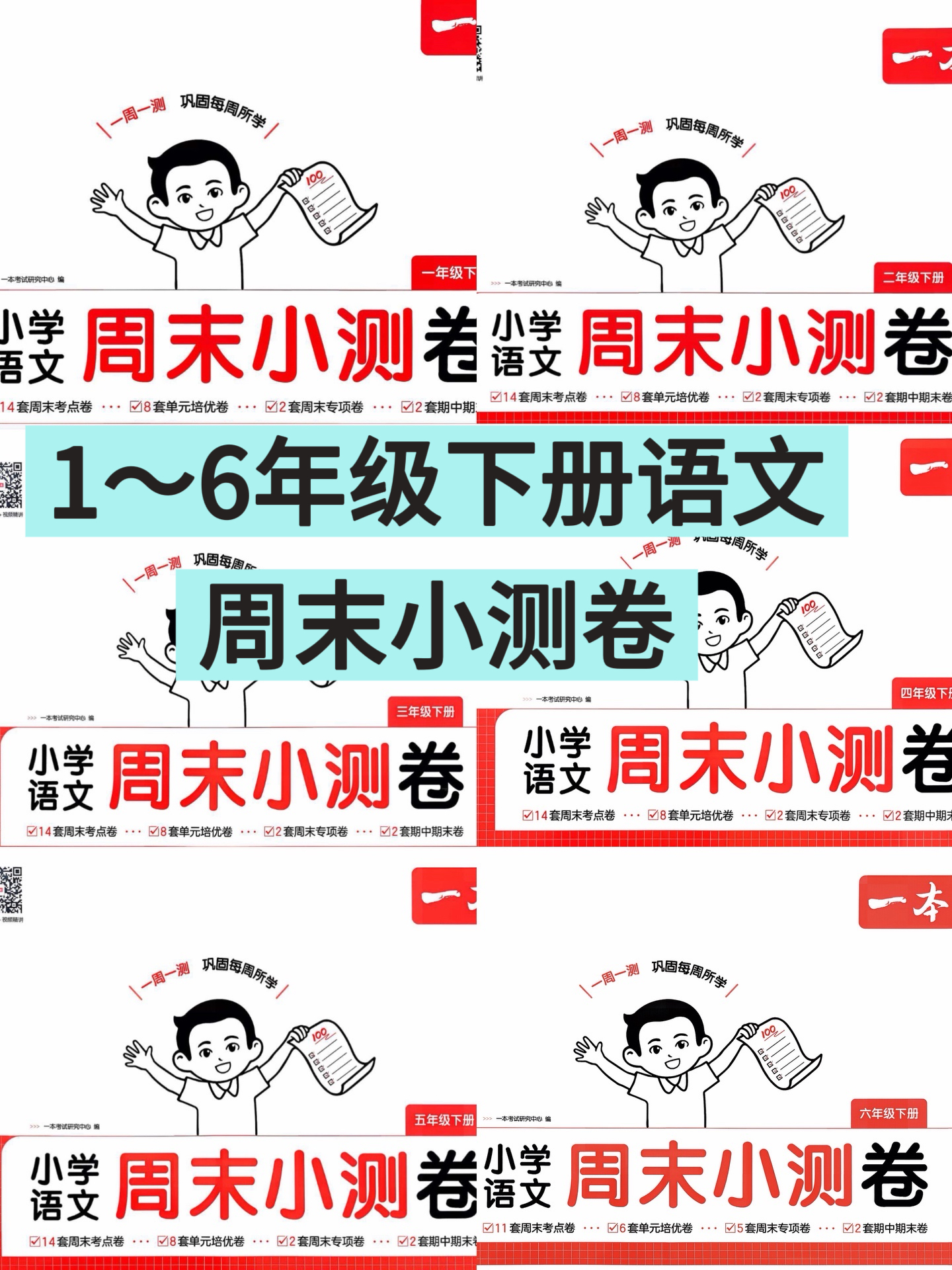 26春季新版1-6年级下册语文周末小测卷（含答案）电子版-学库教育