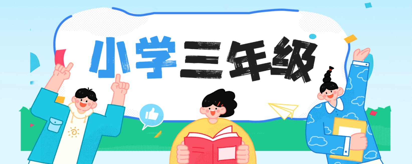 三年级资料--学库教育