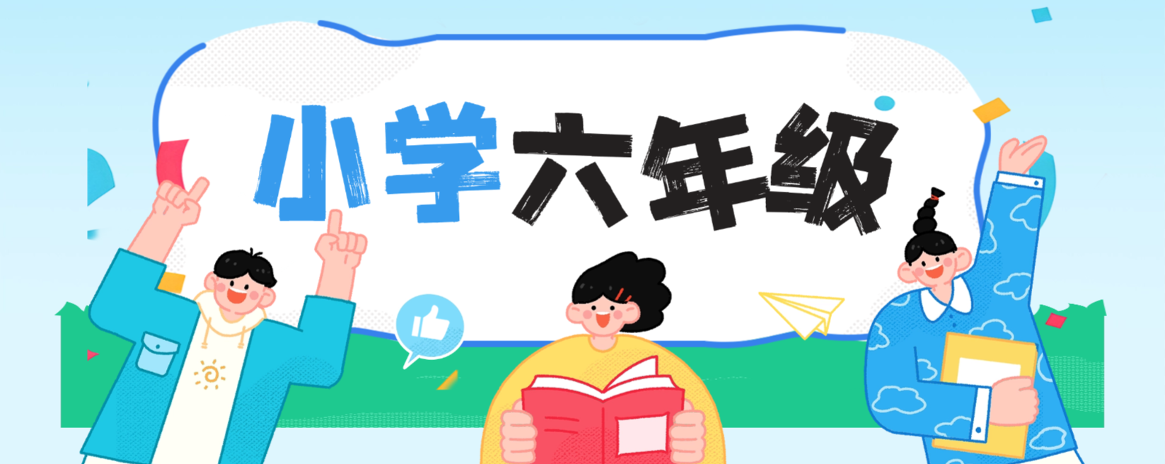 六年级资料--学库教育