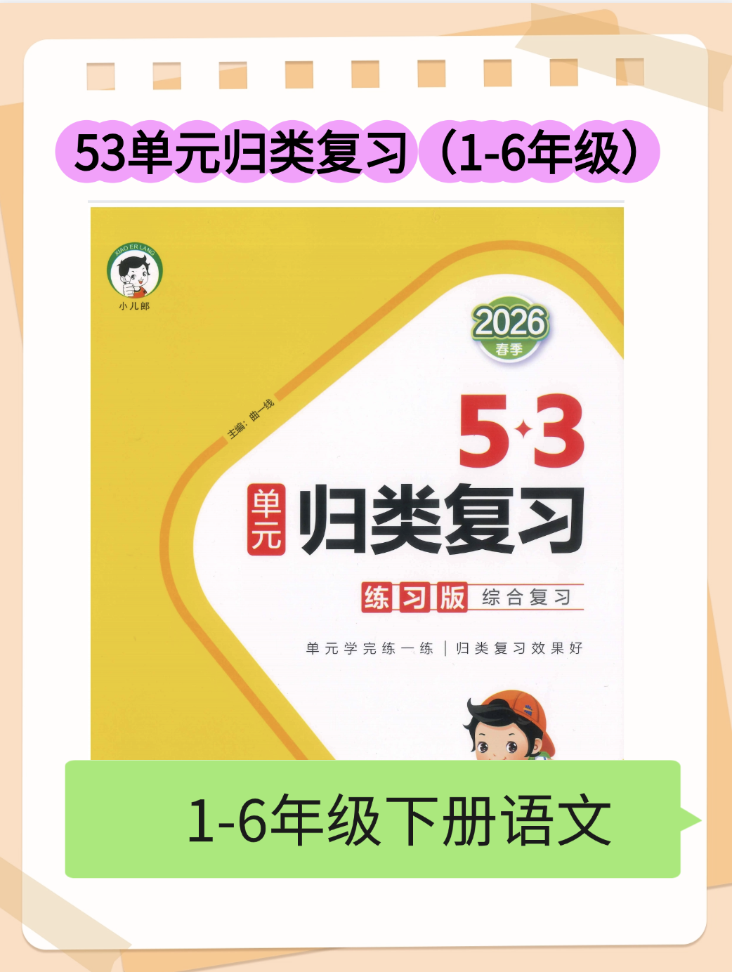 26春1-6年级下册语文单元归类复习（新版，选择需要的年级下载）-学库教育