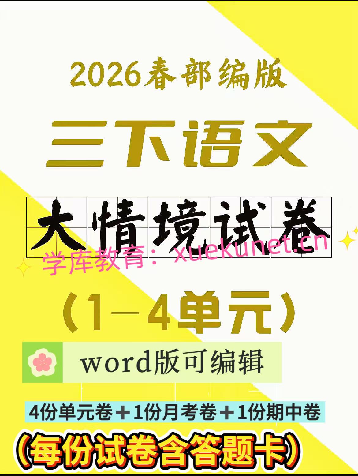 26春三年级下册语文1-4单元大情境卷（含单元测试卷+月考卷+期中测试卷）含答题卡-学库教育