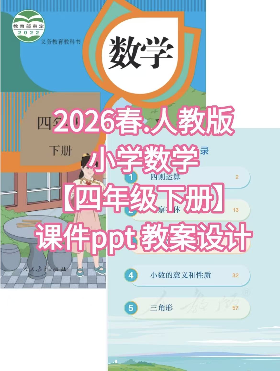 人教版26春四年级下册数学教学课件及配套教案（2套）-学库教育