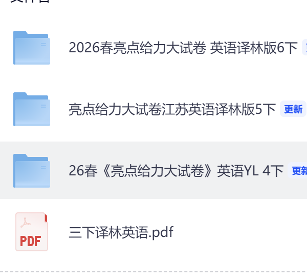图片[2]-【整套试卷】26春译林版英语3-6年级下册《亮点给力大试卷》-学库教育