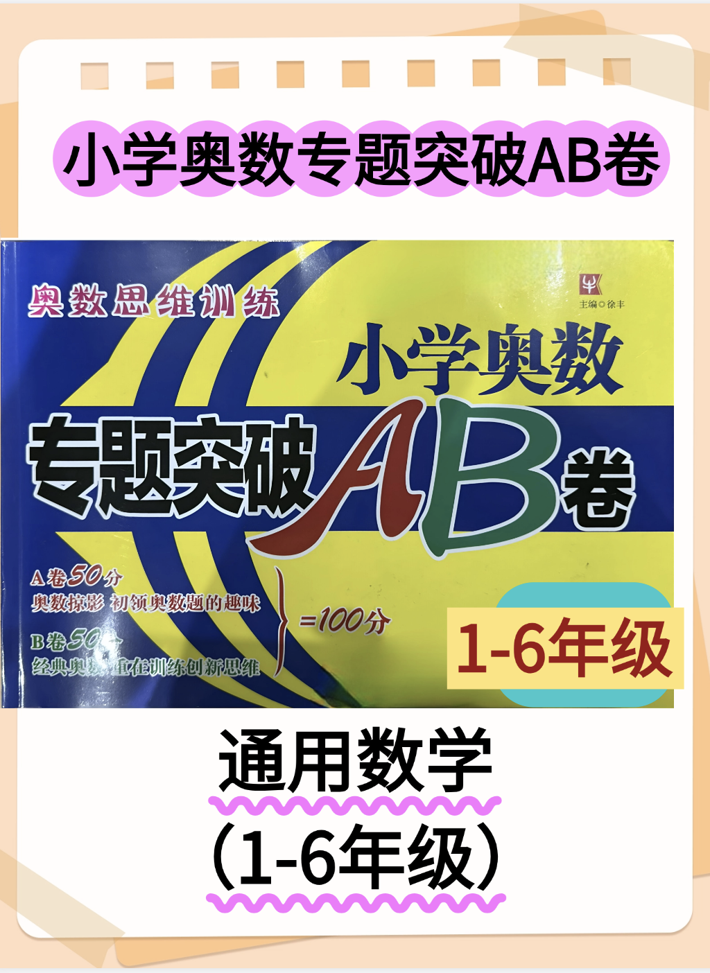 小学奥数专题突破AB卷（1-6年级数学）可选择对应年级下载-学库教育