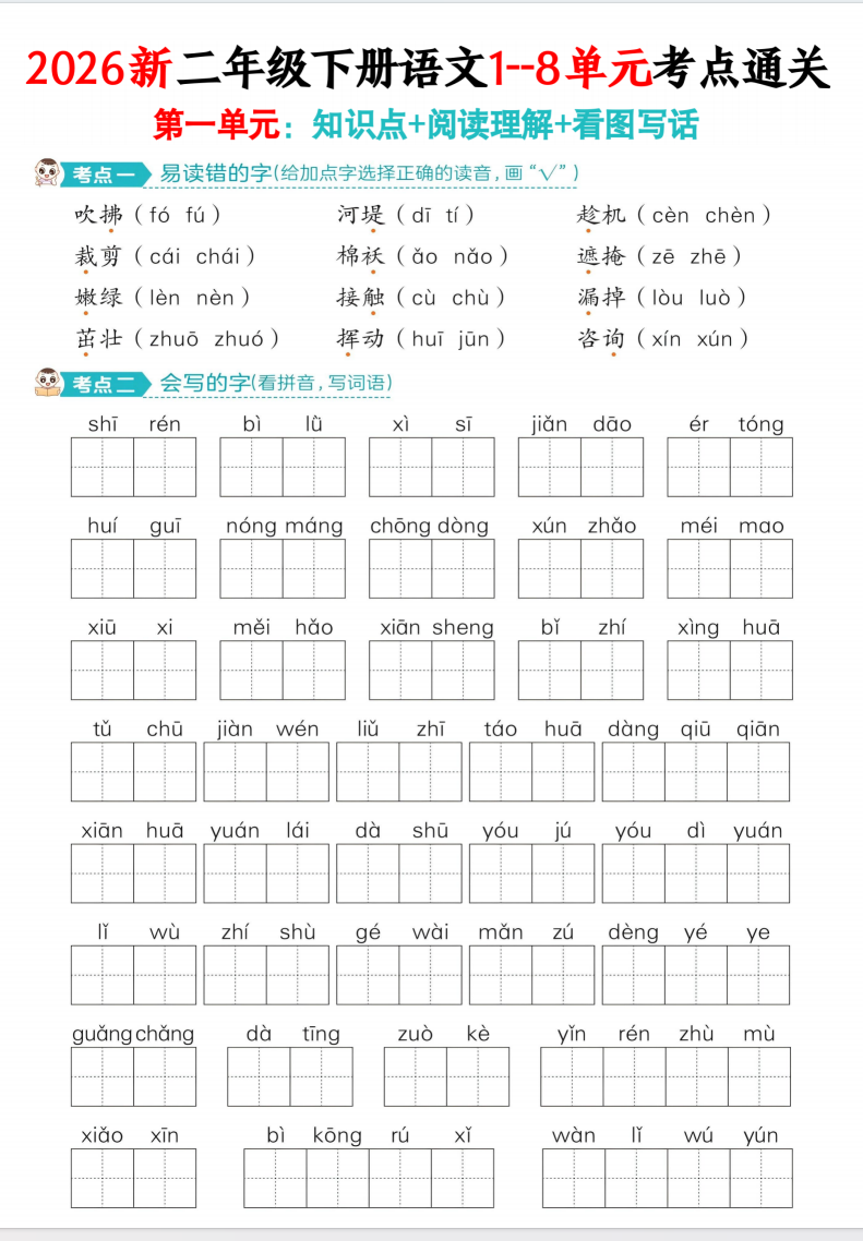 26春二年级下册语文1-8单元考点通关（含基础+阅读理解+看图写话）-学库教育