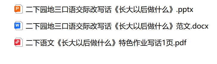 图片[2]-26春二年级下册语文第三单元《长大以后做什么》课件及范文-学库教育