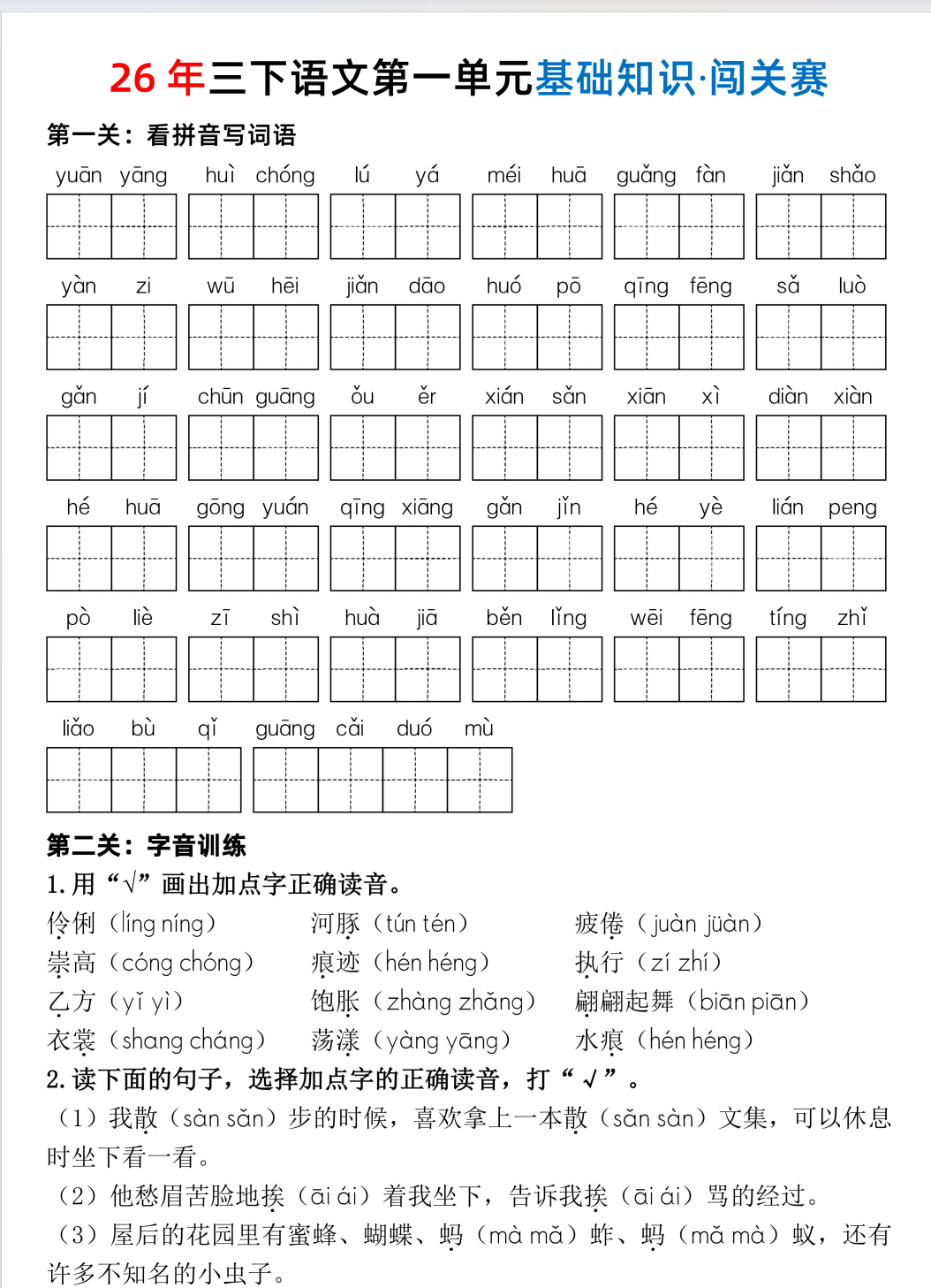 26春三年级下册语文1-8单元基础知识闯关赛（含答案）-学库教育