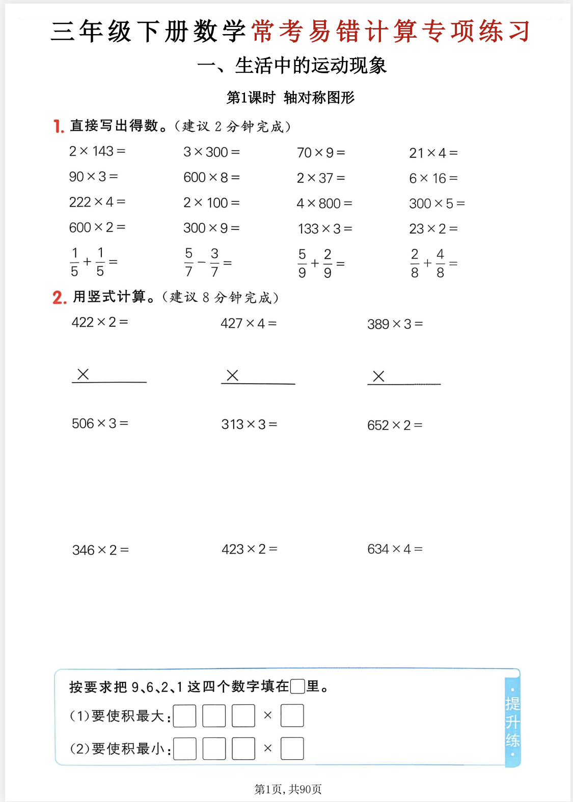 26春三年级（人教版）同步计算专项练习-学库教育