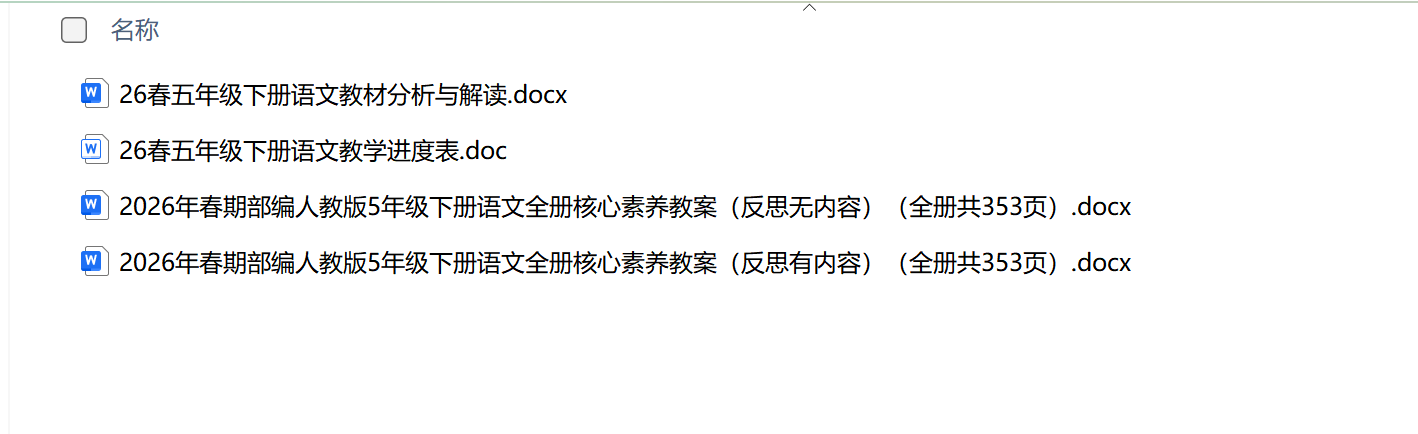 图片[2]-26春新版五年级下册语文核心素养教案（全一册）-学库教育