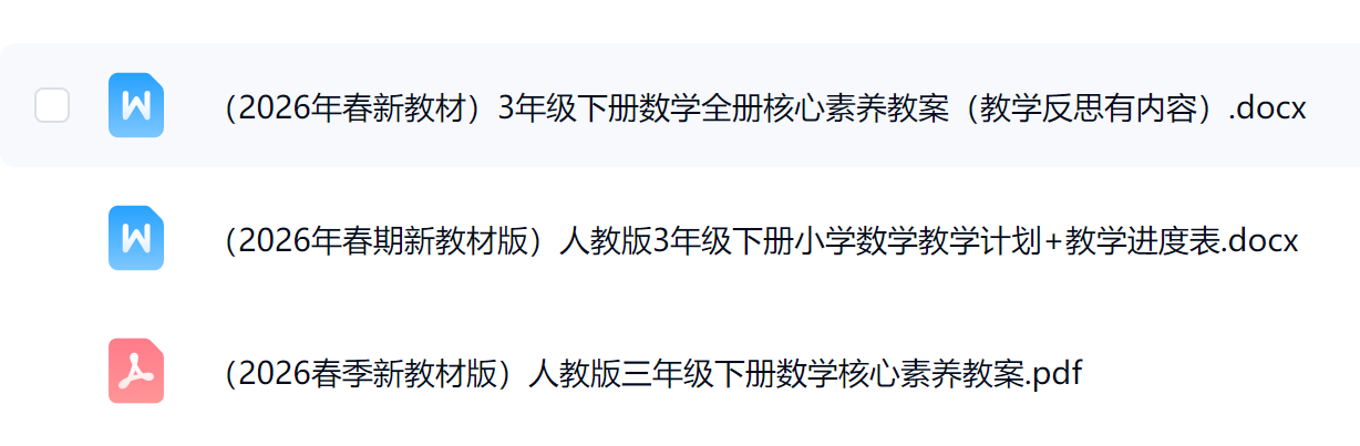 图片[3]-2026人教版数学三年级下册核心素养教案（表格版全一册）纯教案无课件-学库教育