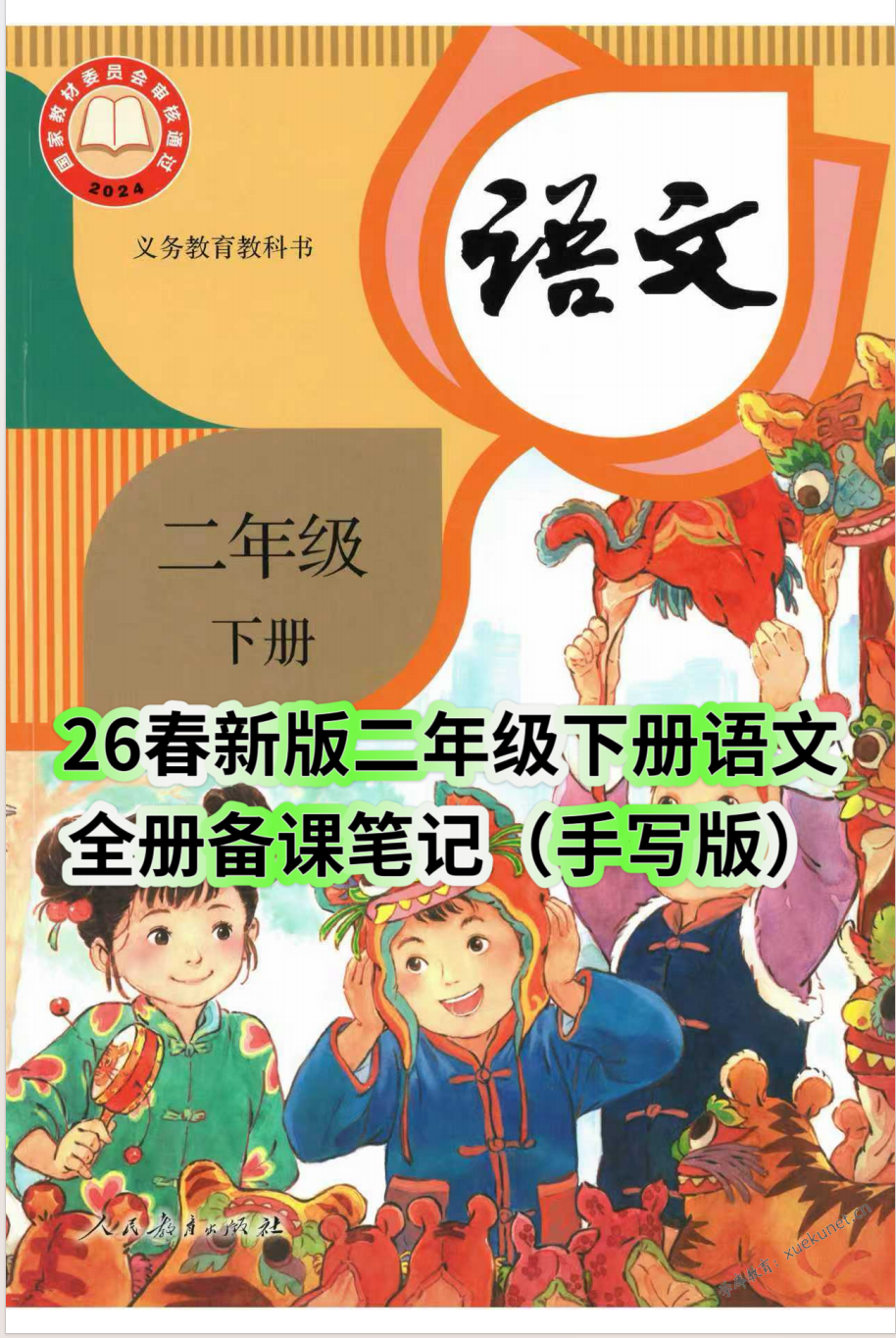 26春新版二年级下册语文课堂笔记（手写版）全册已更新-学库教育