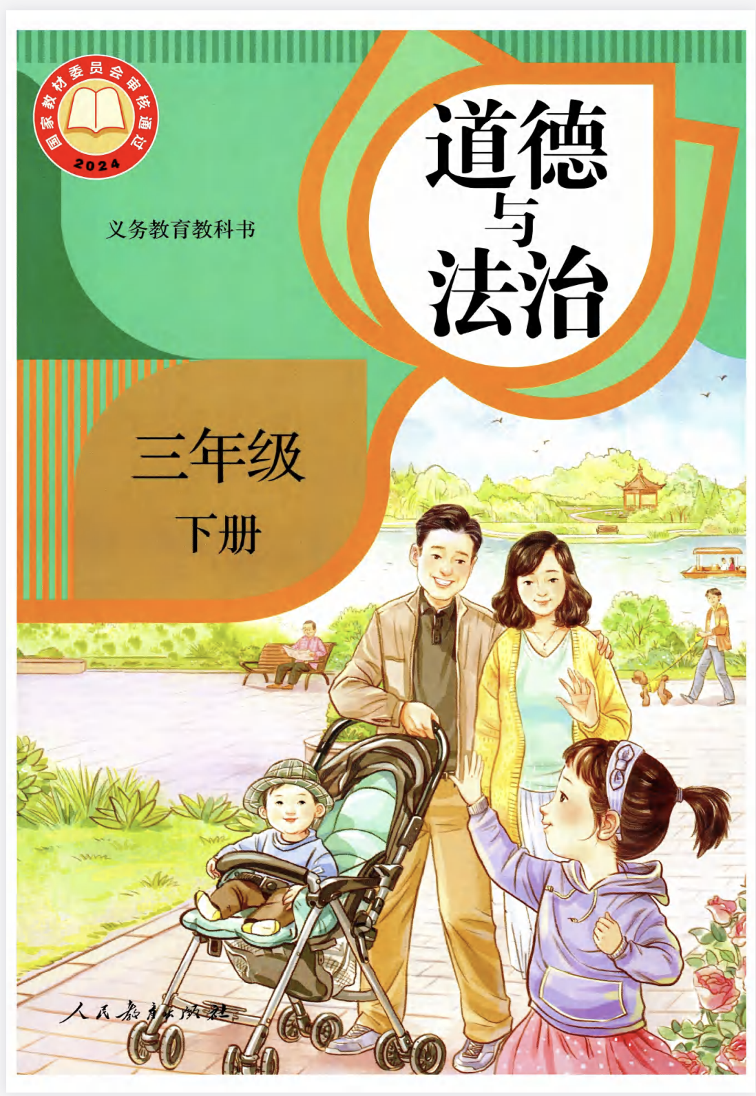 26春三年级下册《道德与法治》教学课件及教案及教学计划-学库教育