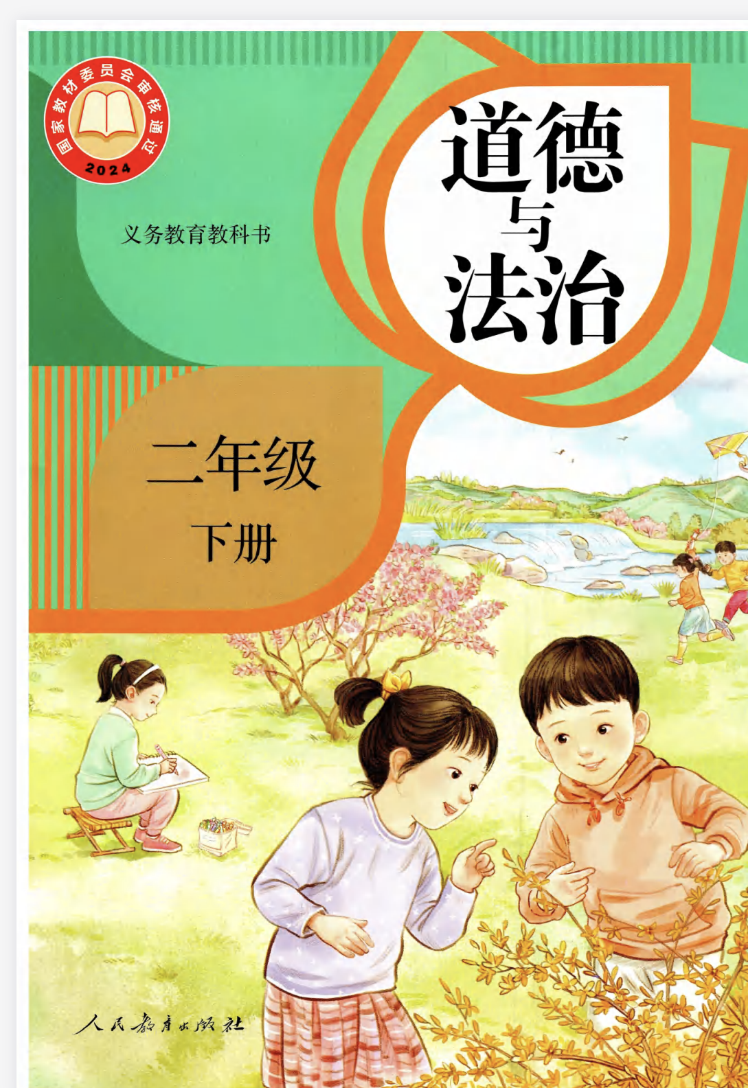 26春二年级下册《道德与法治》教学课件及教案及教学计划-学库教育