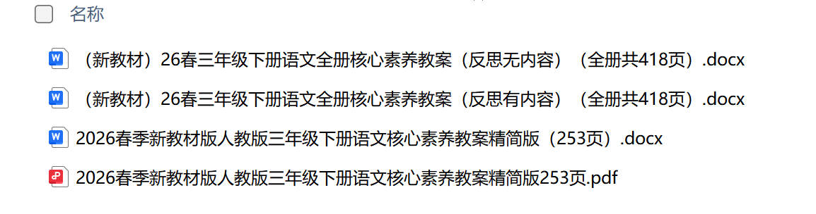 图片[2]-26春新版三年级下册语文核心素养教案（全一册）-学库教育