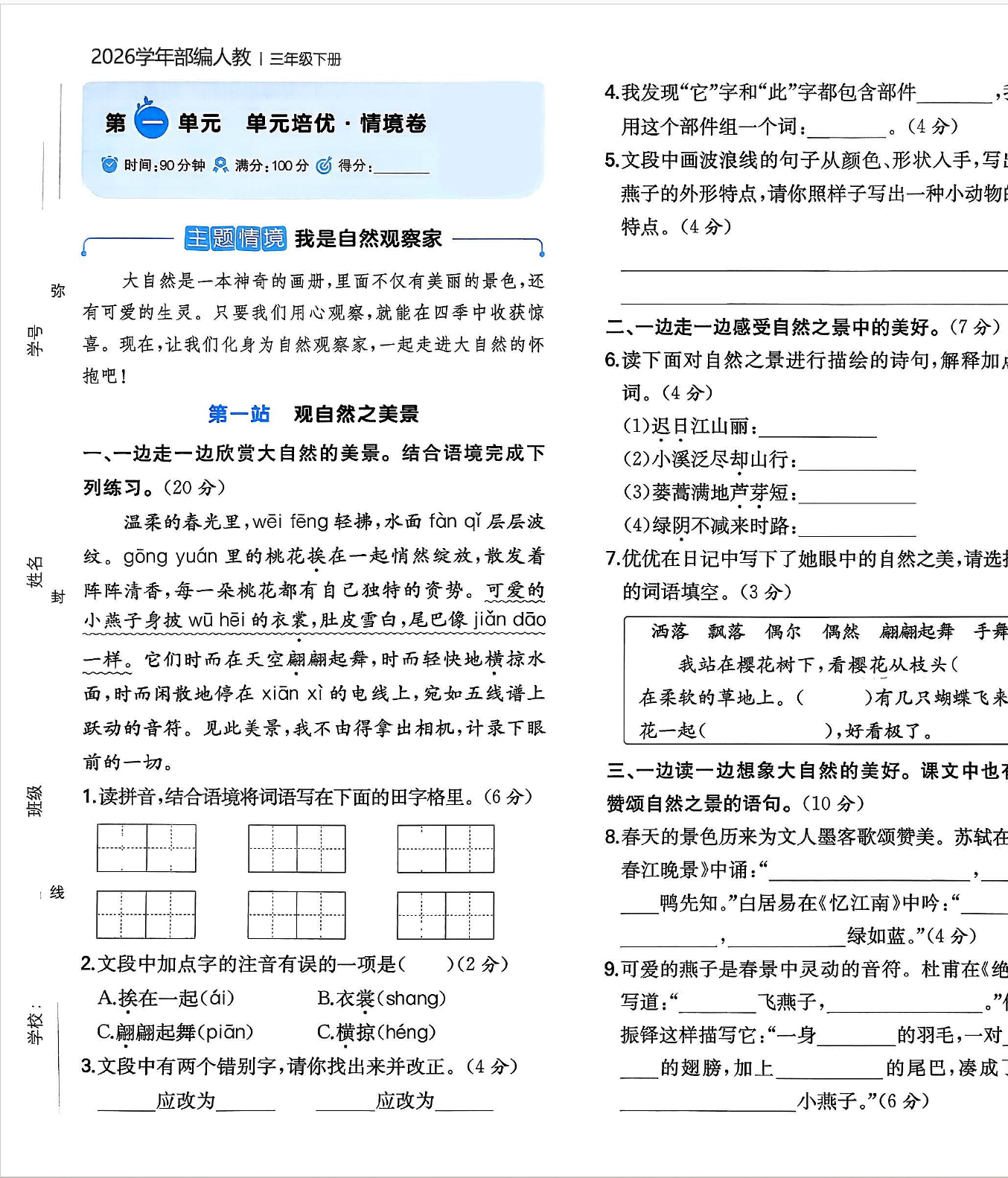 26春三年级下册语文第一单元培优情境卷（含作文纸答案）-学库教育