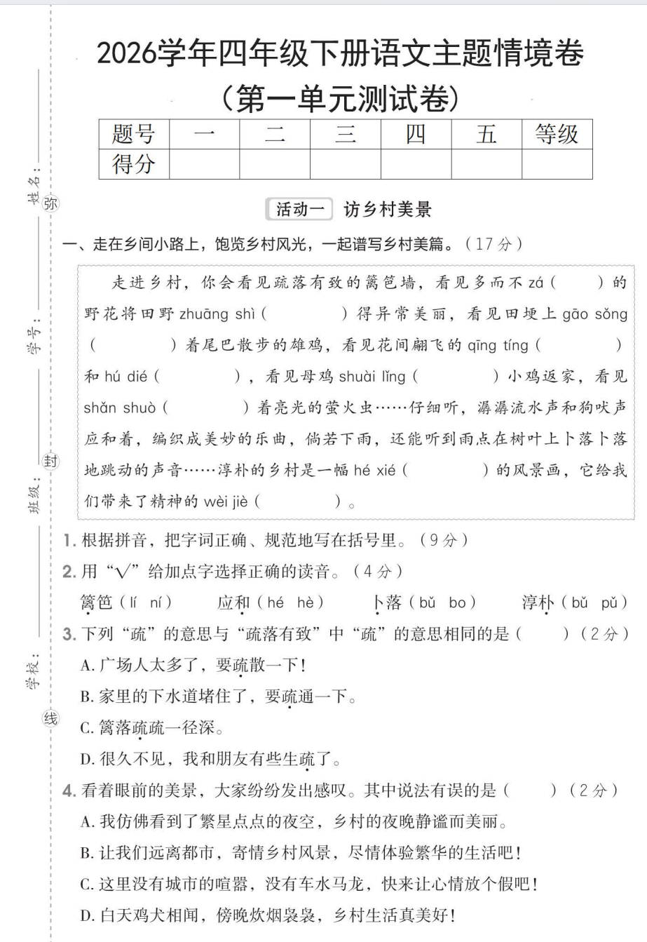 26春四年级下册语文第一单元测试卷（4套含答案）-学库教育