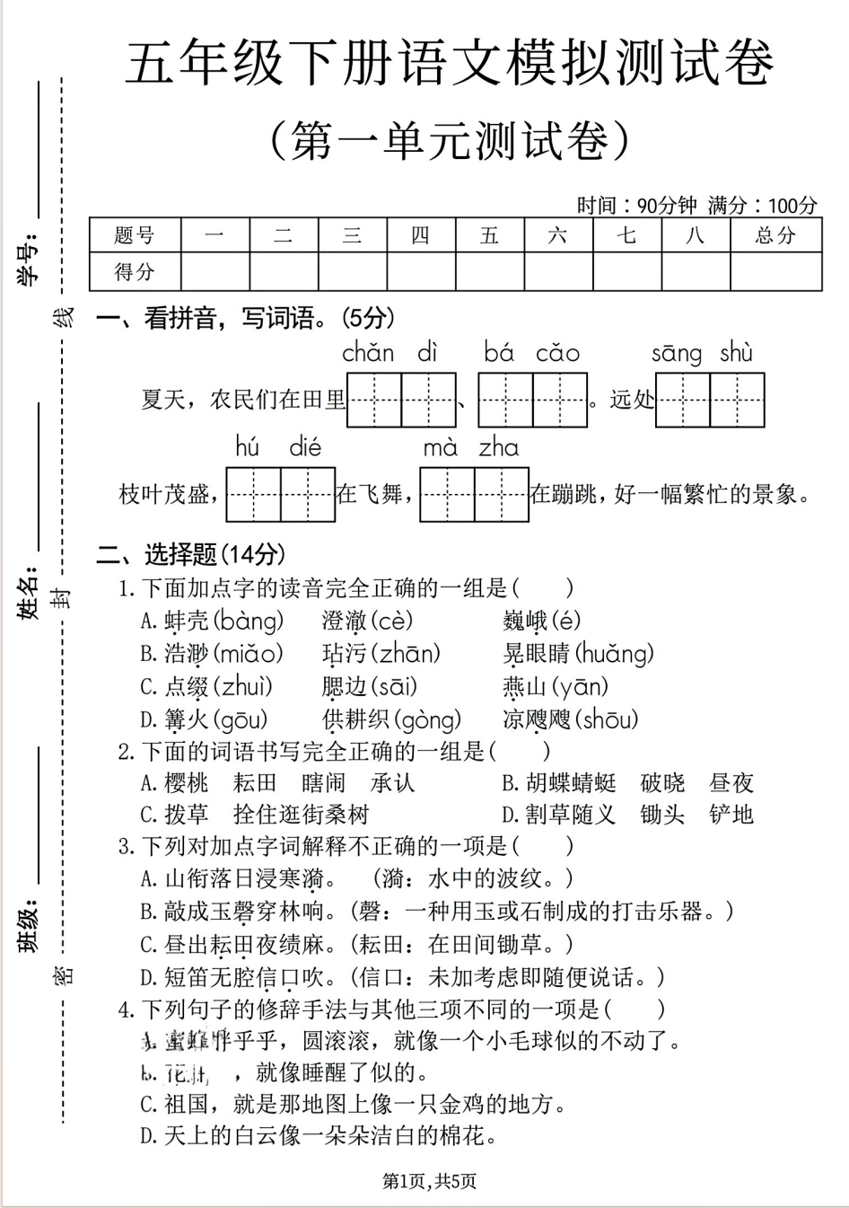 26春五年级下册语文第一单元测试卷（6套含答案）-学库教育