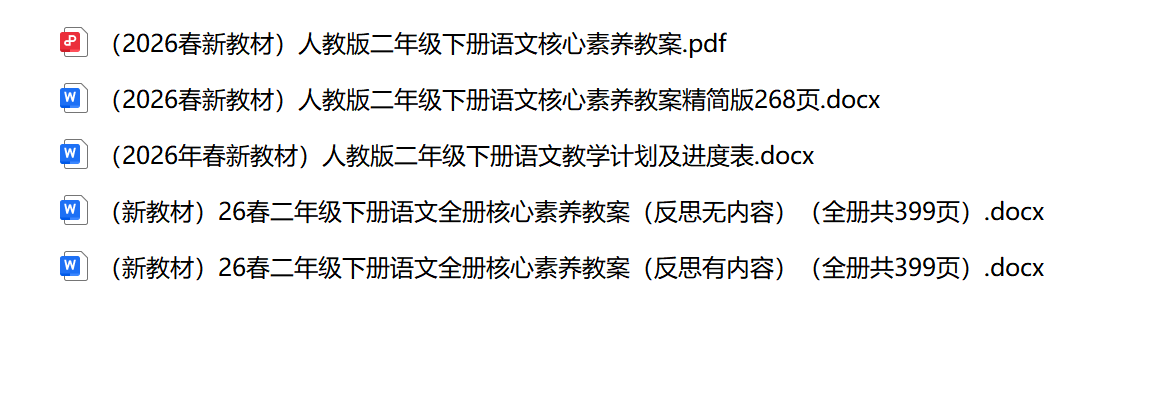 图片[2]-26春新版二年级下册语文核心素养教案（全一册）-学库教育