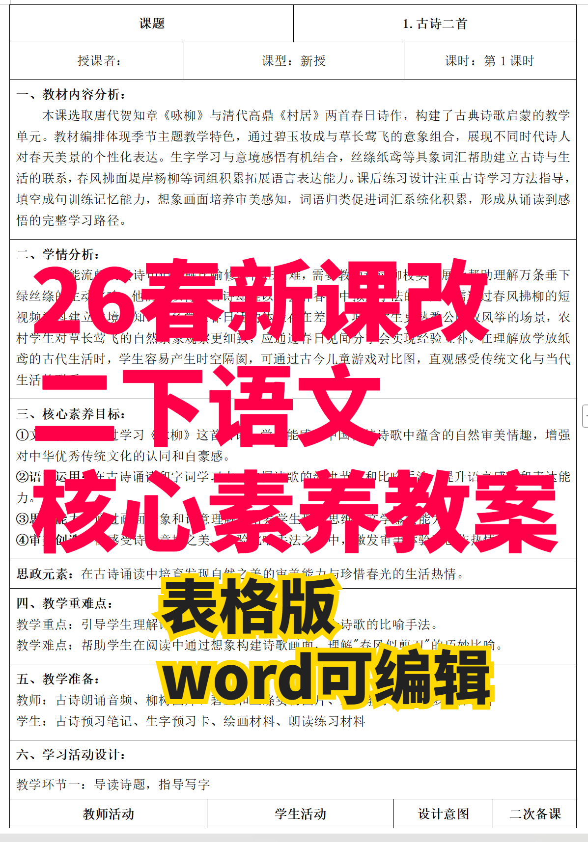 26春新版二年级下册语文核心素养教案（全一册）-学库教育
