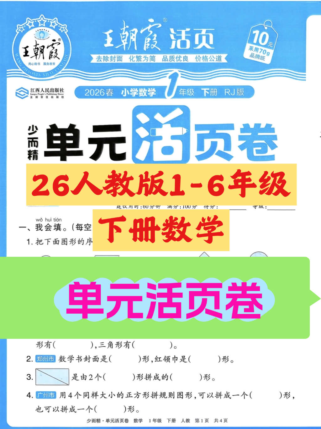26春人教版1-6年级下册数学《单元活页卷》含答案-学库教育