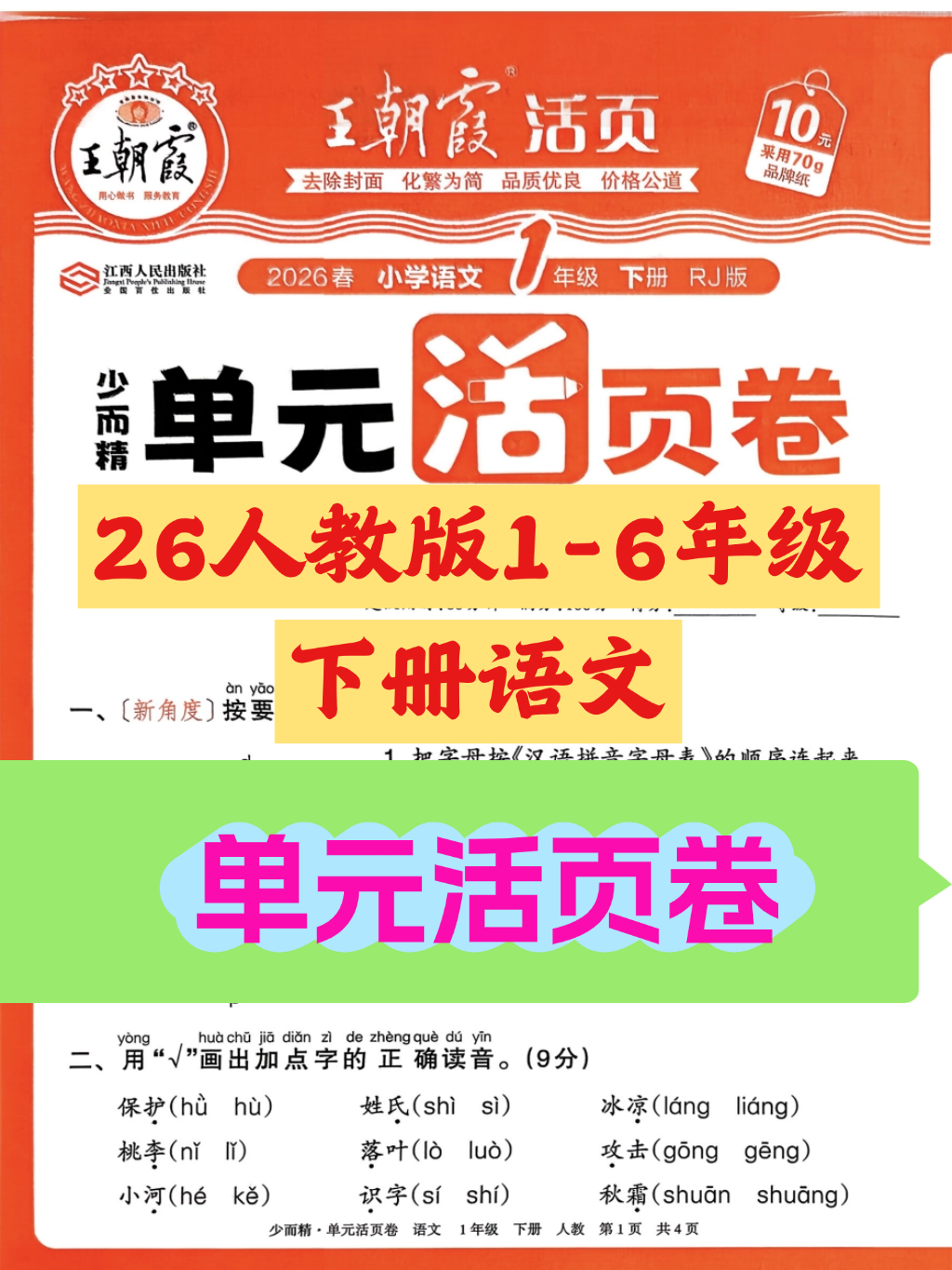 26春新版1-6年级下册语文《单元活页卷》-学库教育