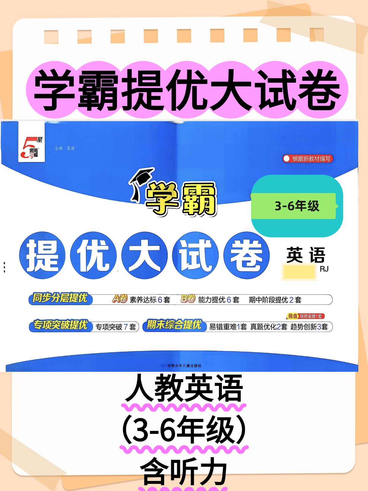 【整套试卷】26春人教版英语3-6年级下册《提优大试卷》含听力-学库教育