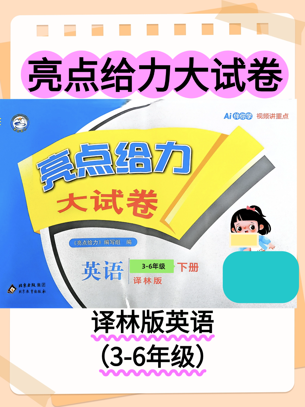 【整套试卷】26春译林版英语3-6年级下册《亮点给力大试卷》-学库教育