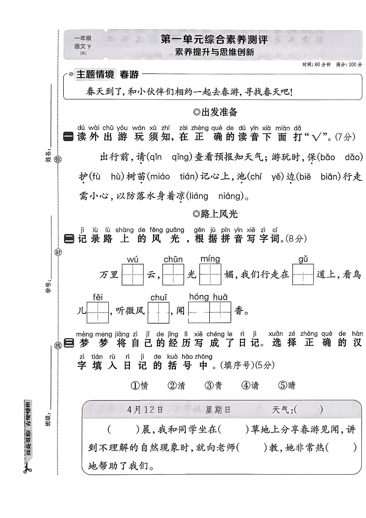 【整套试卷】26春一年级下册语文主题情境卷(含单元卷+期中+期末测试卷）含答案-学库教育