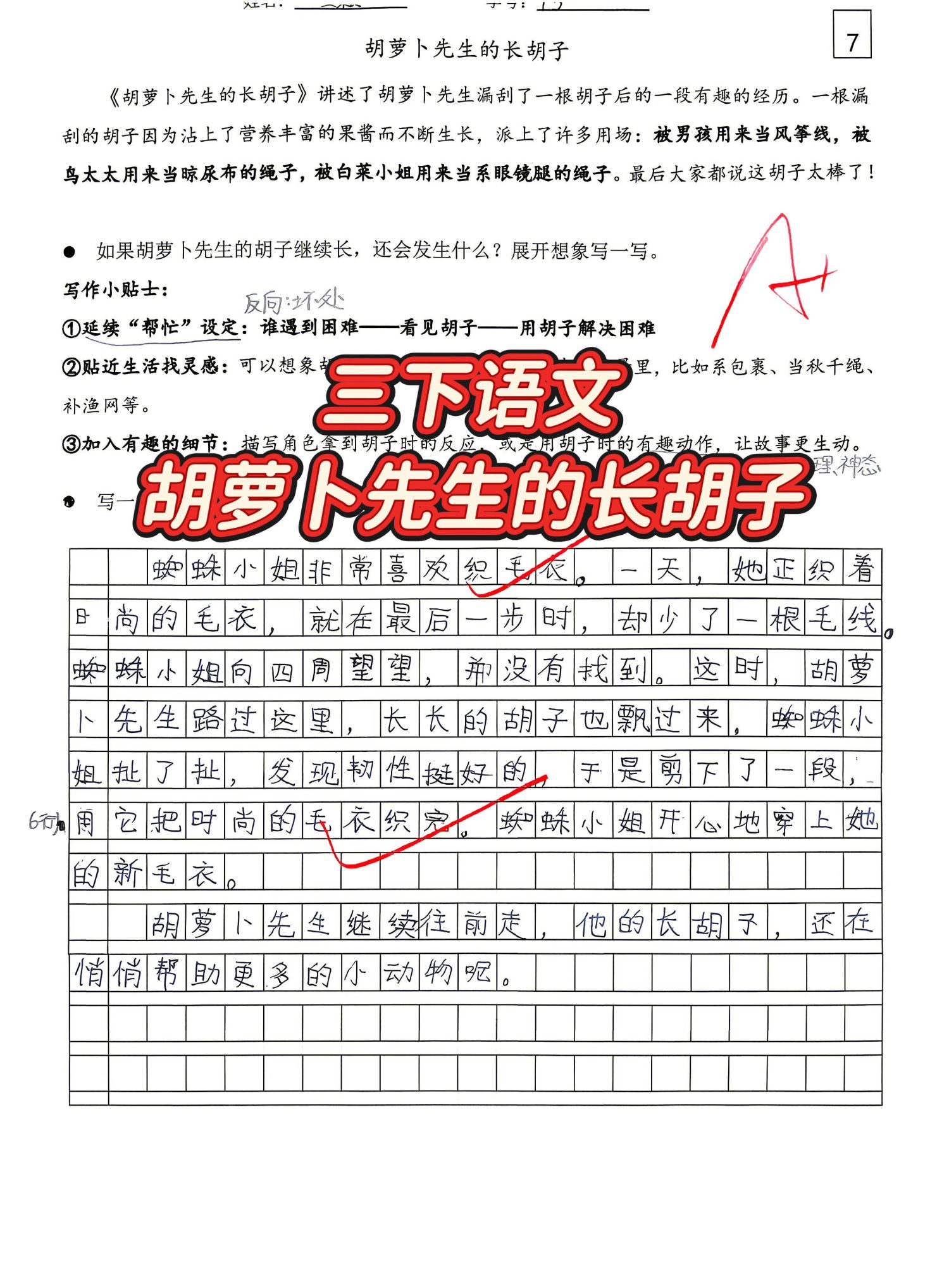 三下课后练习7《胡萝卜先生的长胡子》小练笔-学库教育