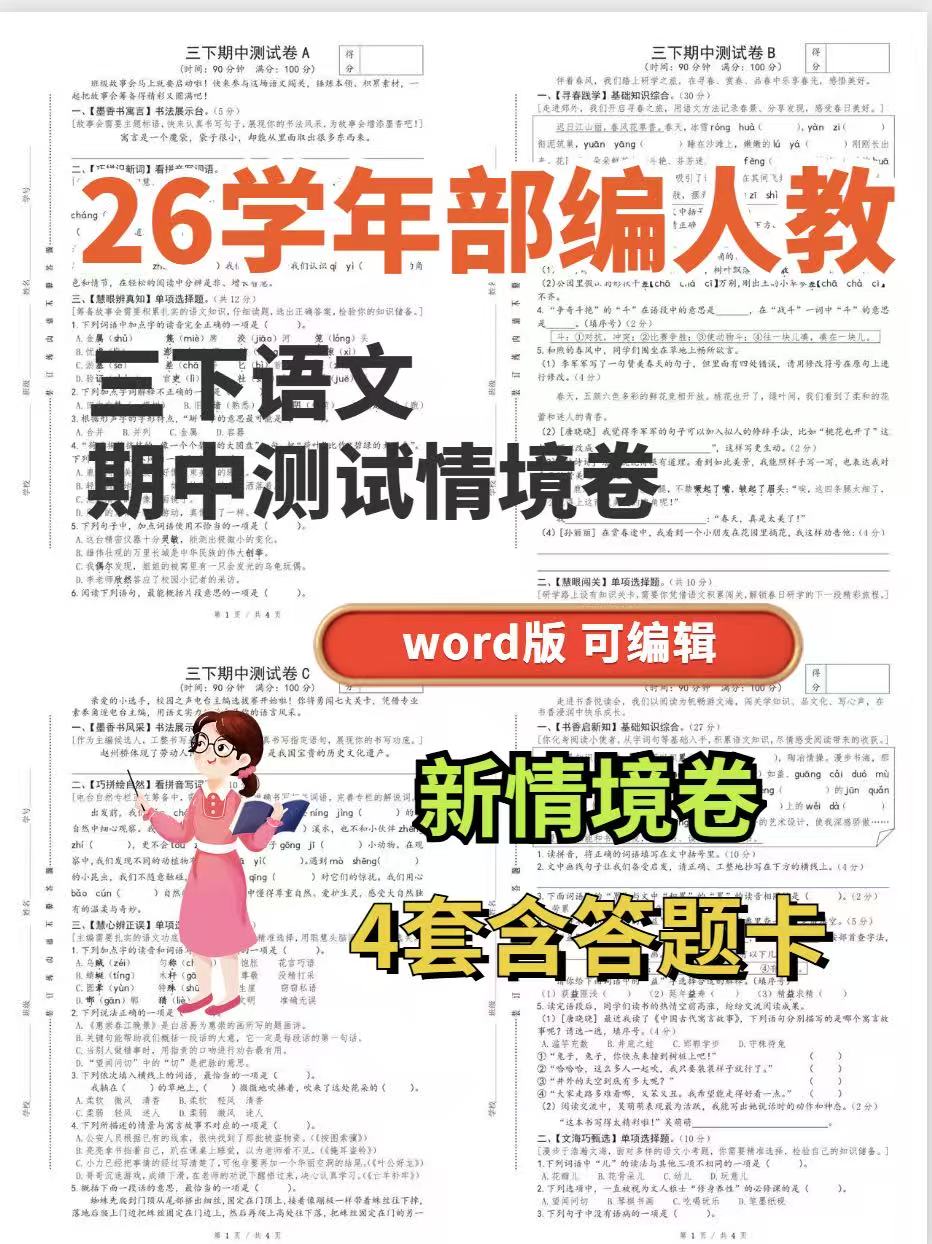 26春三年级下册语文期中测试情境卷4套含答案（word 版）-学库教育