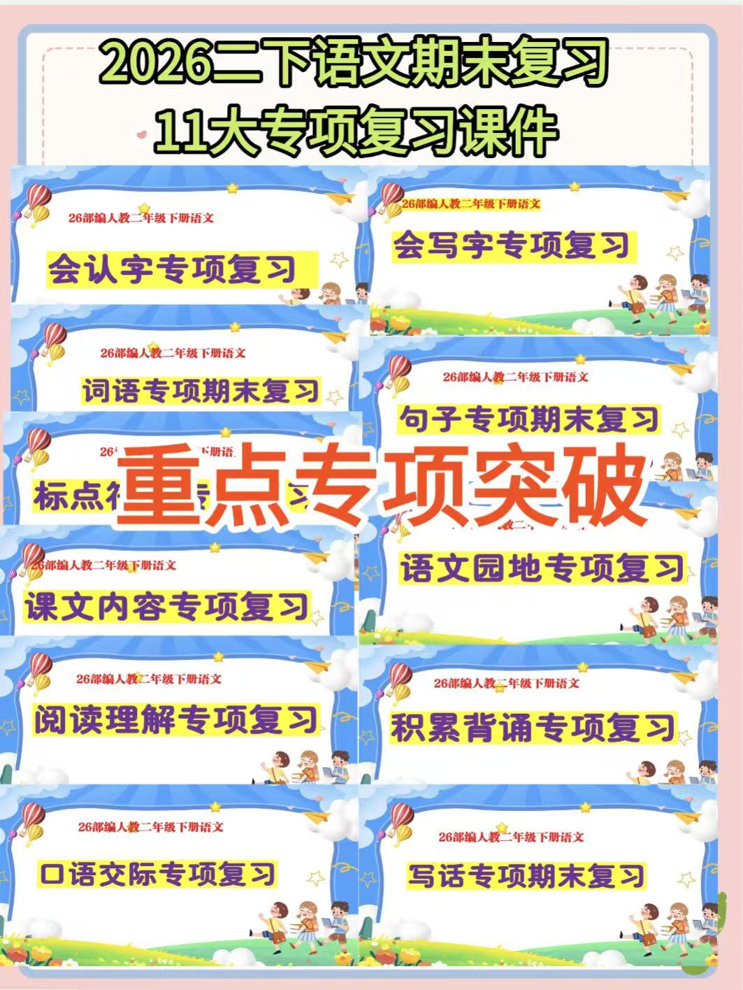 图片[2]-26新版二年级下册语文期末复习课件【AI情境任务】含11大专项复习课件-学库教育