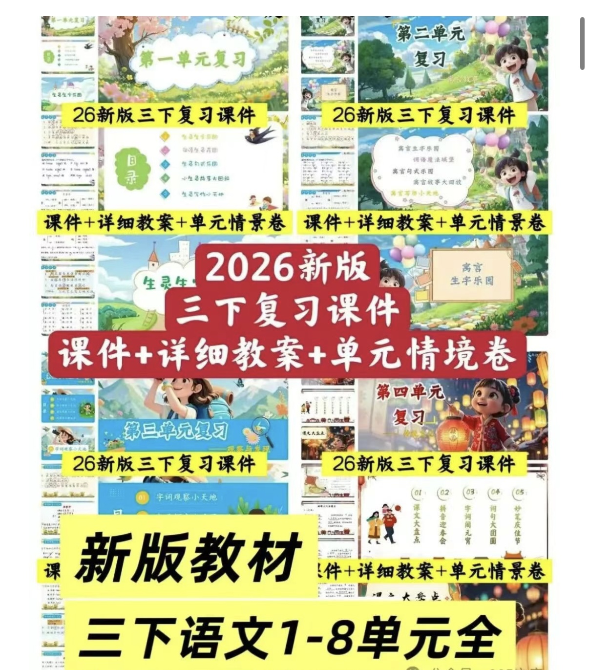【AI赋能】26春新版三年级下册语文期末复习课件（1-8单元）含复习教学设计-学库教育