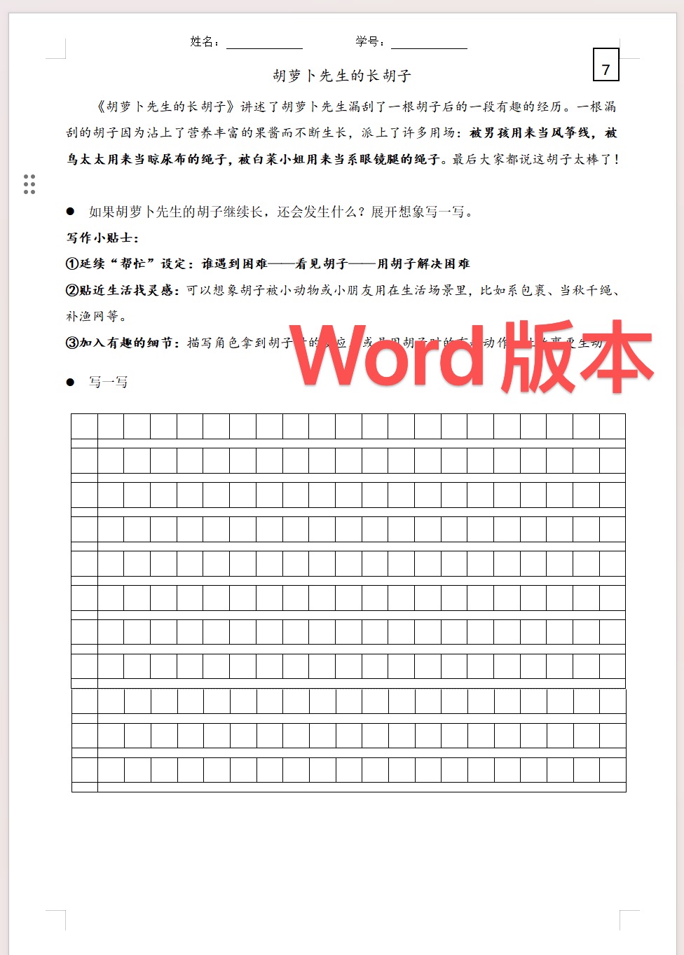 图片[2]-三下课后练习7《胡萝卜先生的长胡子》小练笔-学库教育