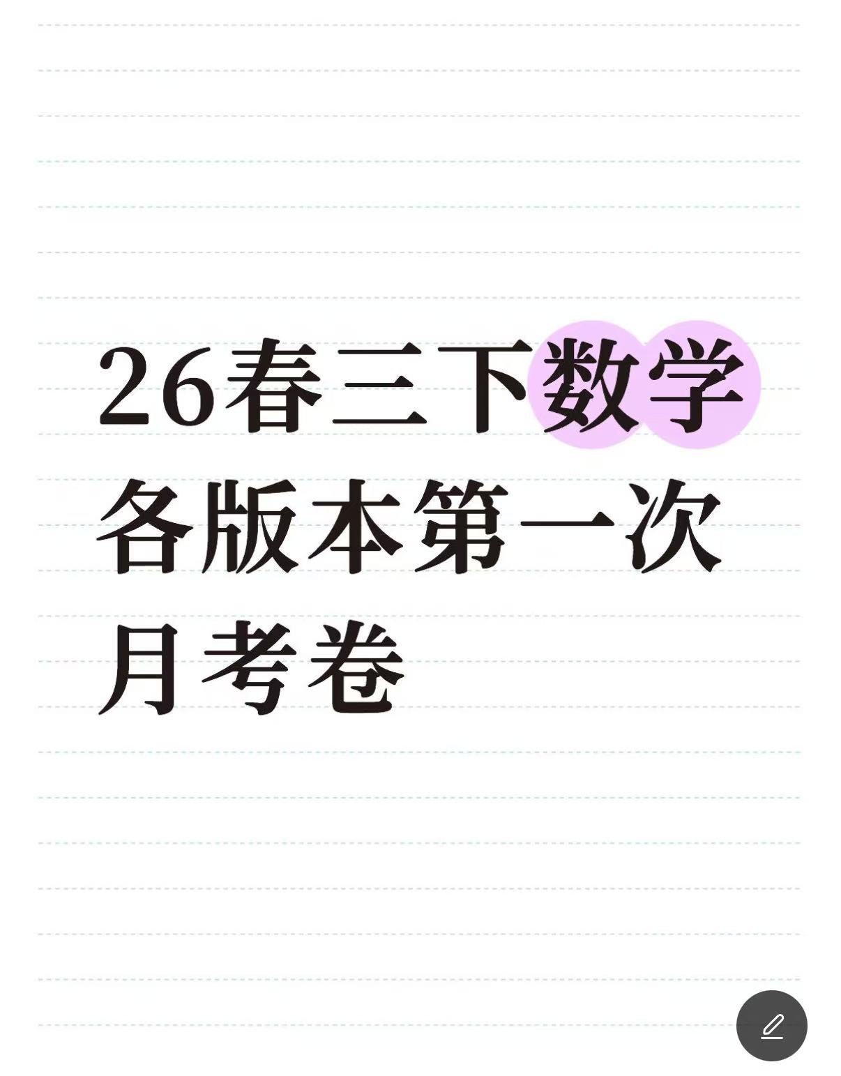 26春三下数学第一次月考卷（各版本）-学库教育