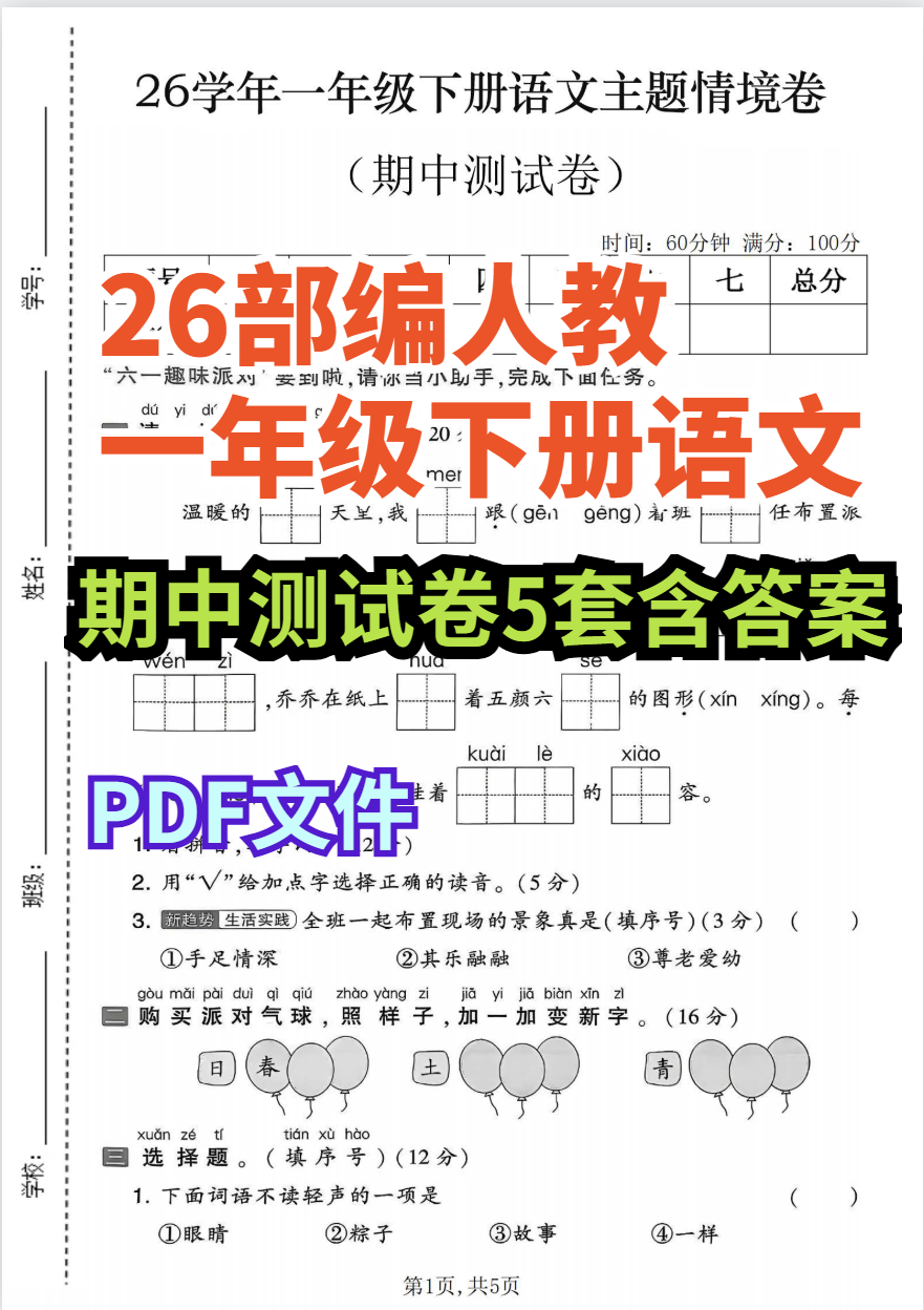 26春部编人教一年级下册语文期中测试卷（5套含答案）-学库教育