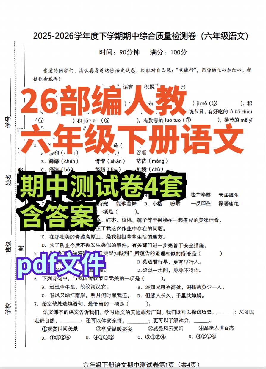 26春六年级下册语文期中测试卷4套含答案-学库教育