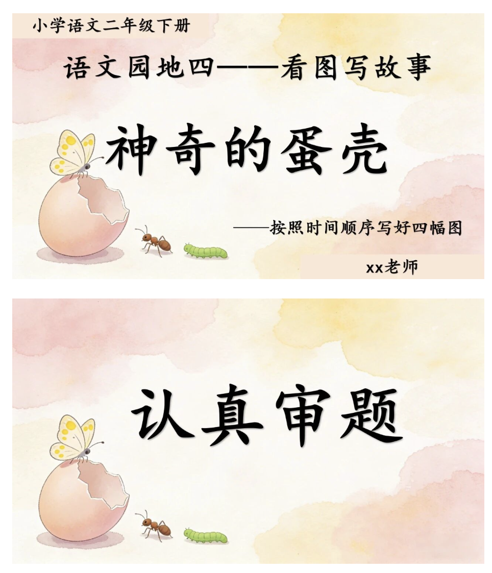 26春二年级下册语文园地四《神奇的蛋壳》写话课件+写话单+范文-学库教育