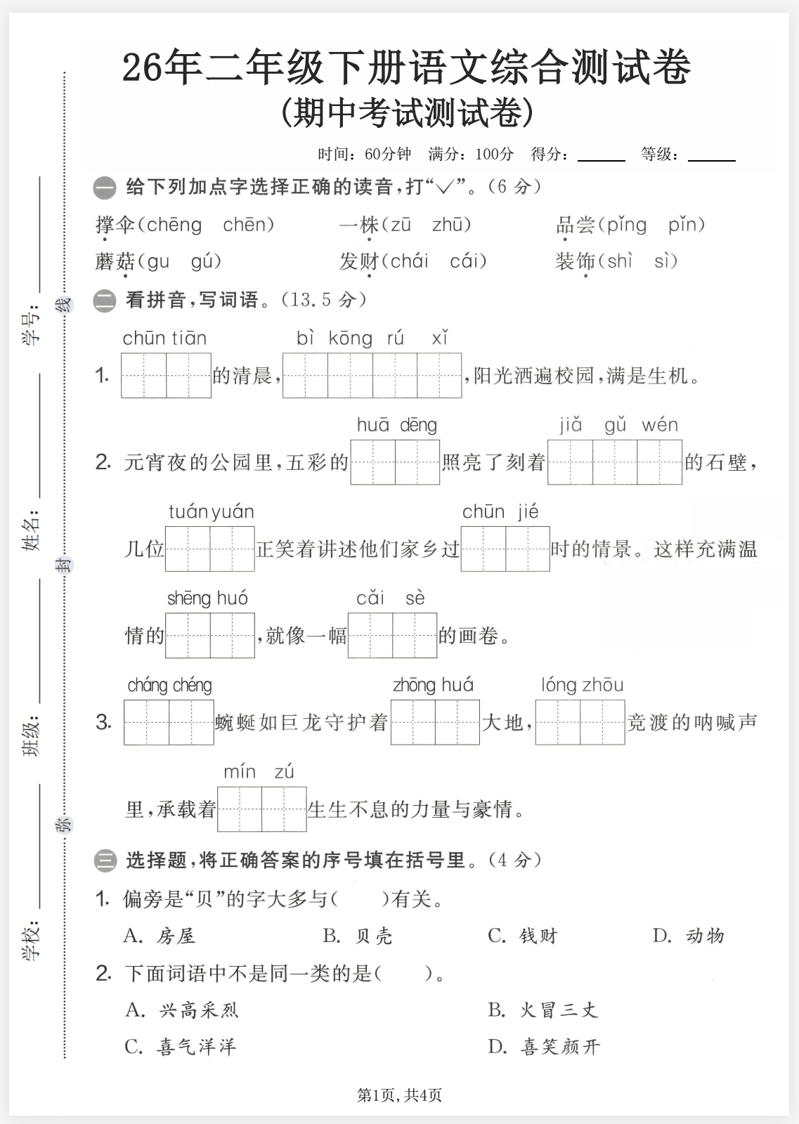 图片[4]-26春二年级下册语文期中测试卷4套含答案-学库教育