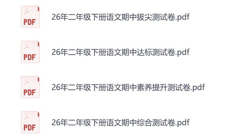 图片[5]-26春二年级下册语文期中测试卷4套含答案-学库教育