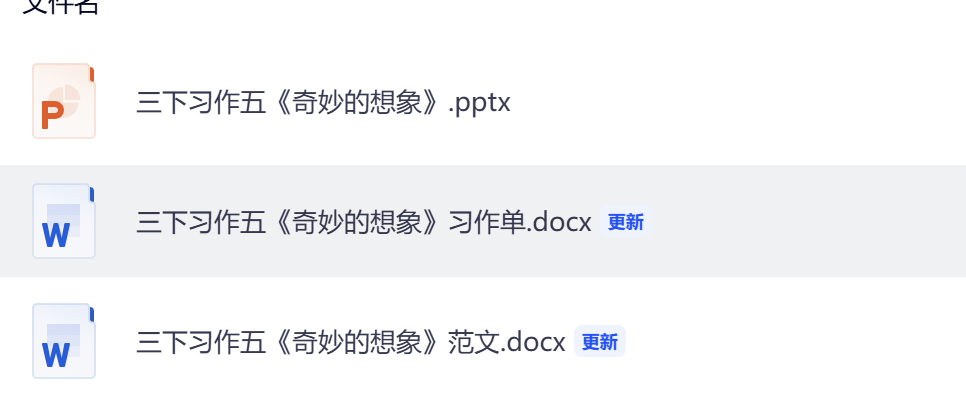 图片[2]-26春三年级下册语文第五单元《奇妙的想象》习作课件（含写作单）-学库教育
