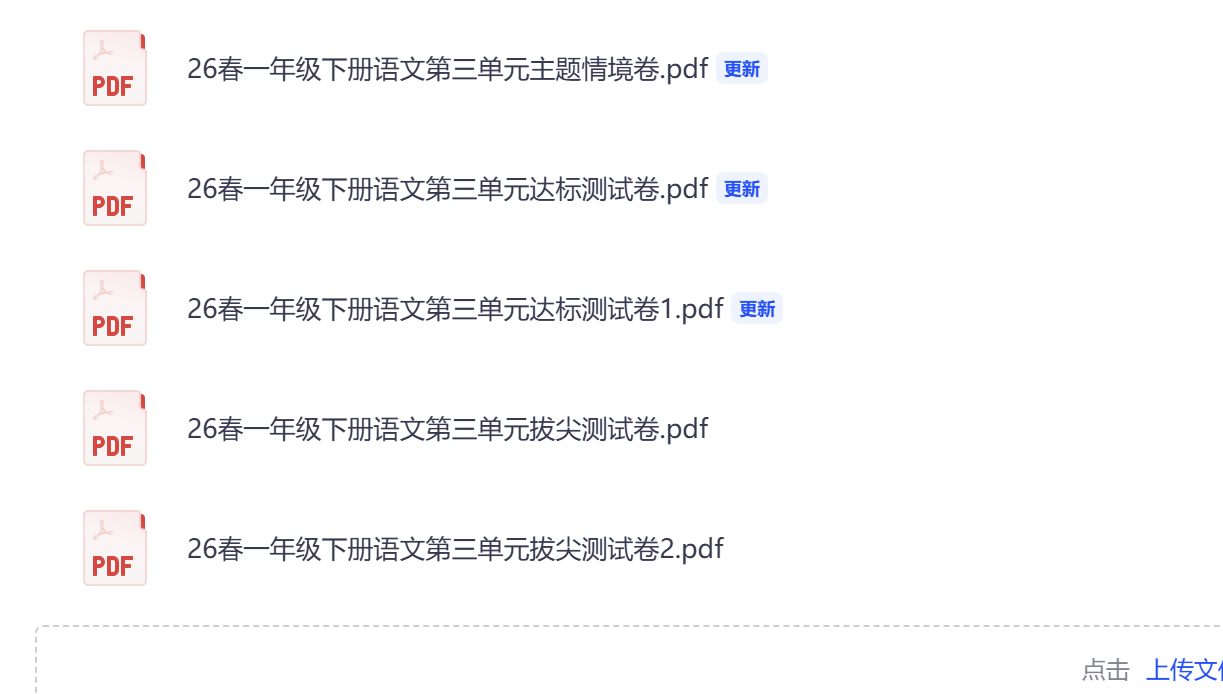 图片[5]-26春一年级下册语文第三单元测试卷（5套含答案）-学库教育