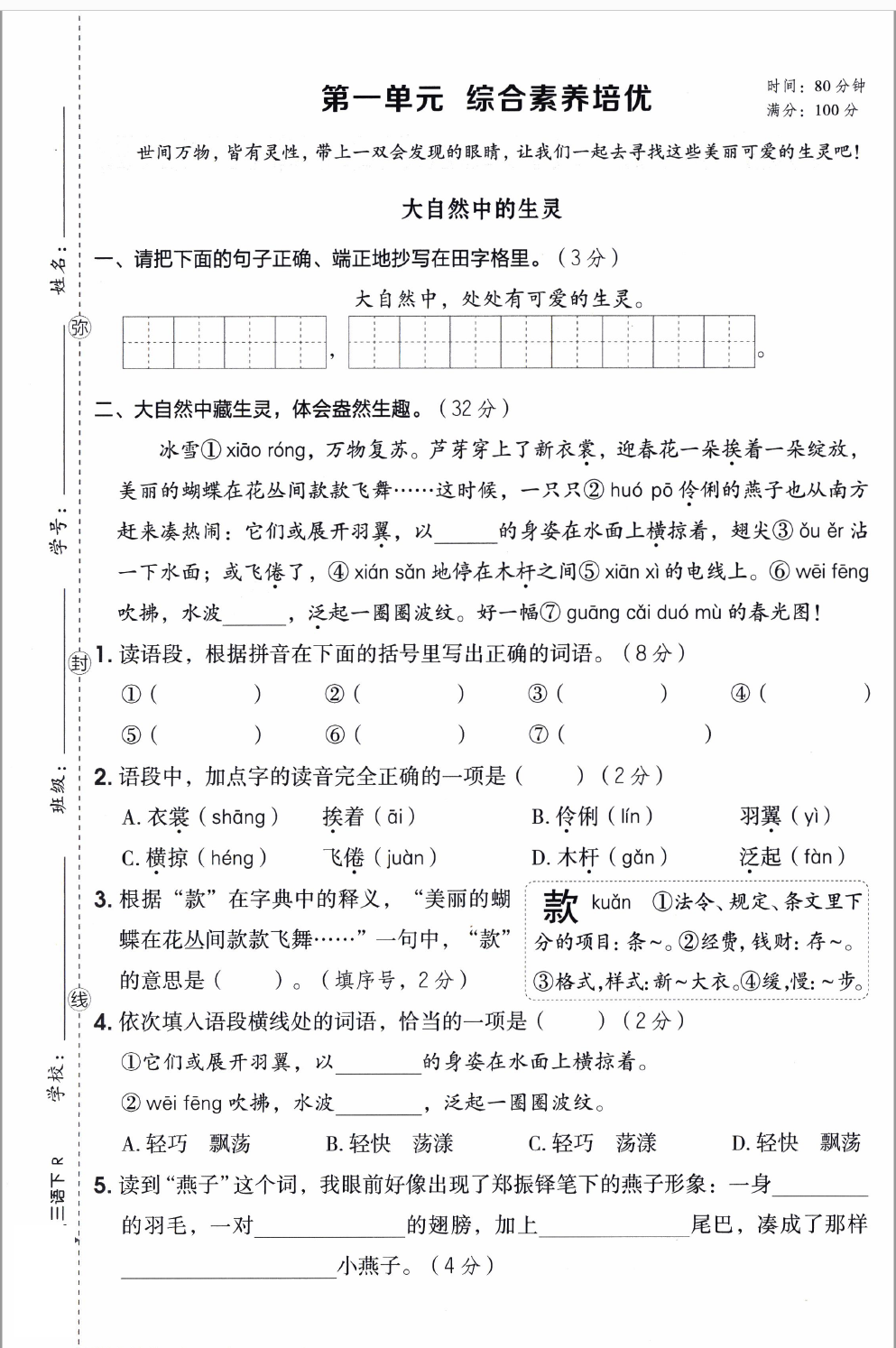 【整套试卷】26春三年级下册语文1-8单元素养培优+期中+期末卷（新情境卷）含答案-学库教育