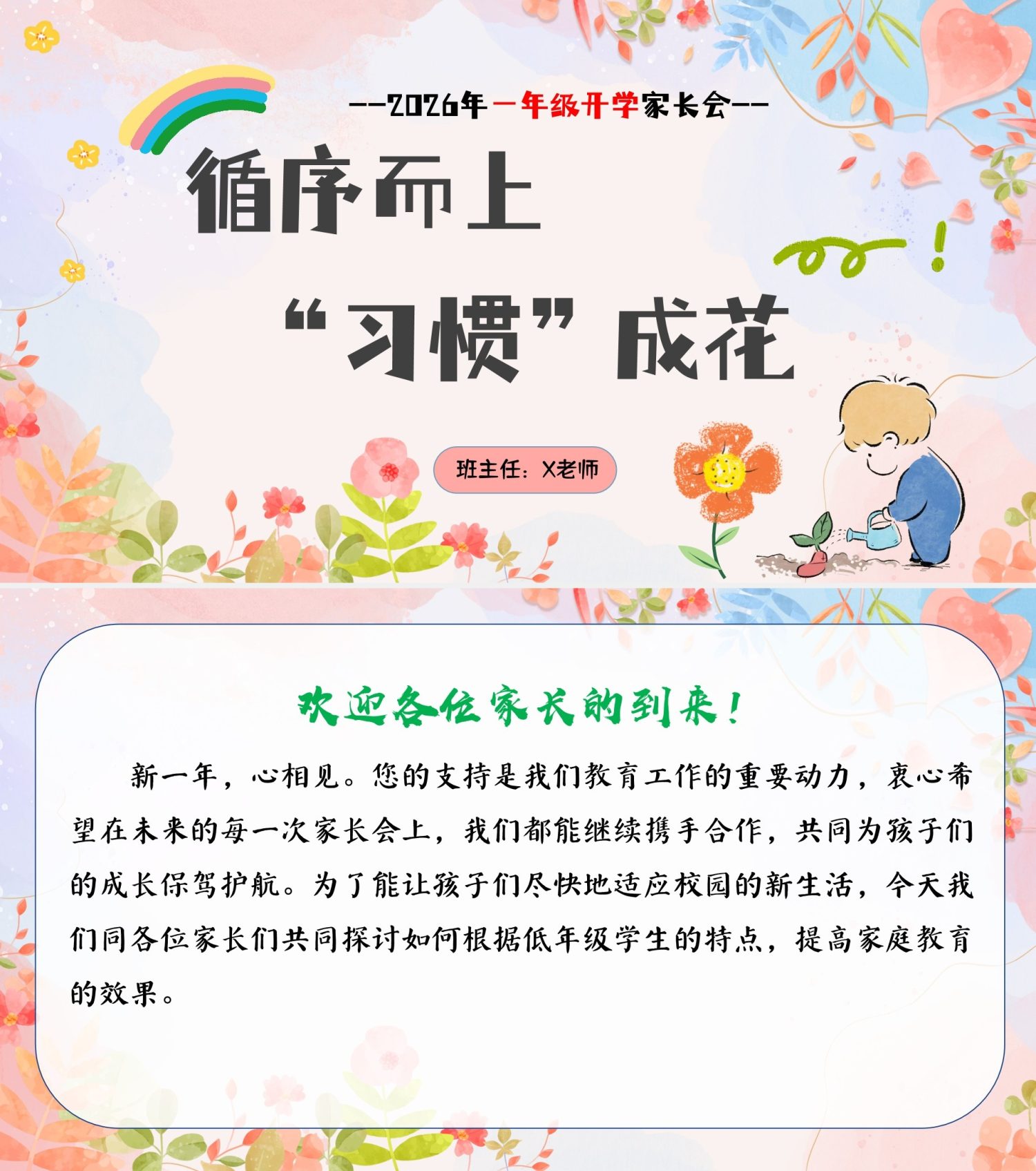 26春一年级下册【班主任期中家长会课件】含发言稿（循序而上、习惯成花）-学库教育